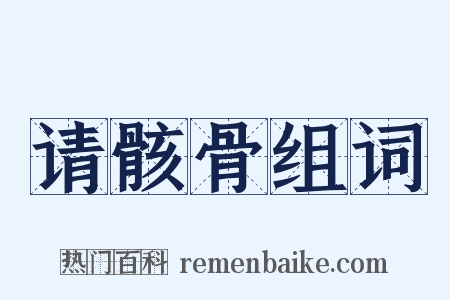 请骸骨组词是什么意思的图片